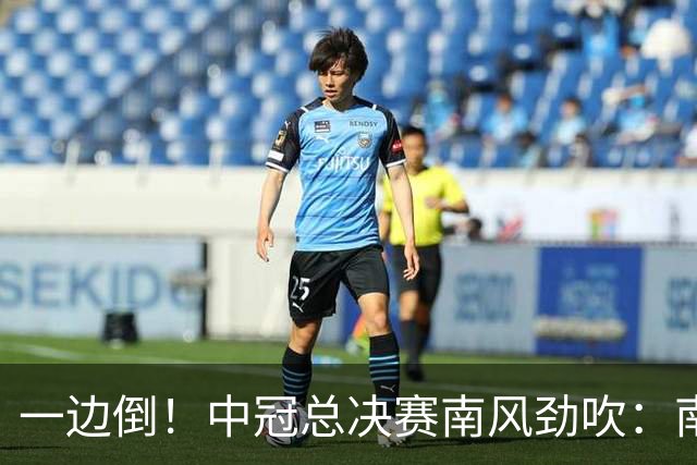 一边倒！中冠总决赛南风劲吹：南区4队全部晋级，北区全军覆没
