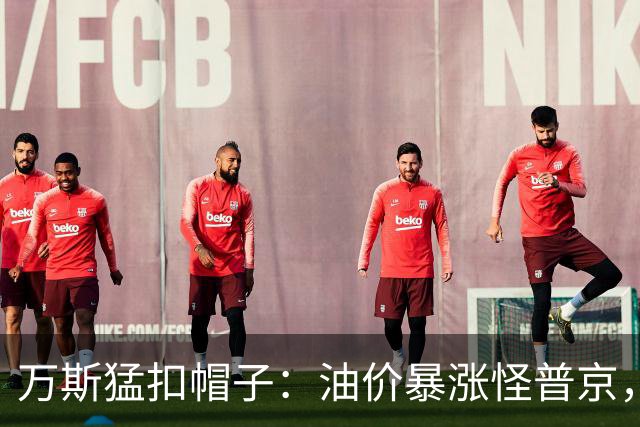万斯猛扣帽子：油价暴涨怪普京，等中期选举过后画风必变