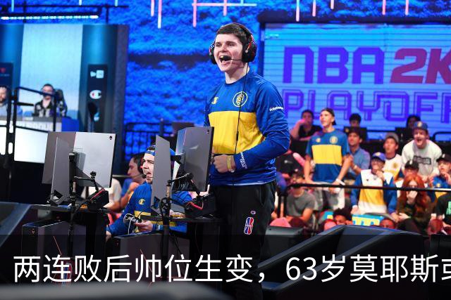 两连败后帅位生变，63岁莫耶斯或成新老板首个决定