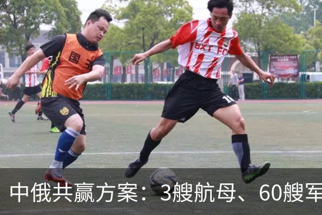 中俄共赢方案：3艘航母、60艘军舰，换俄方20年能源供给？能行吗