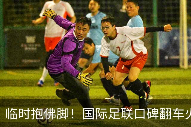 临时抱佛脚！国际足联口碑翻车火速洗白，51岁贝克汉姆被推上风口浪尖，欧足联力挺换主席！凡蒂诺遭围剿