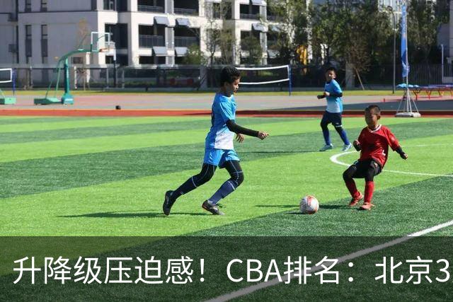 升降级压迫感！CBA排名：北京3连胜第1 广东艰难首胜山东暂居倒数