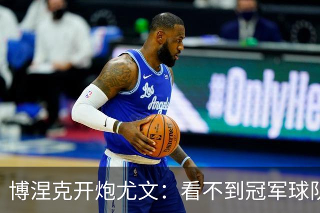 博涅克开炮尤文：看不到冠军球队，只是些好球员