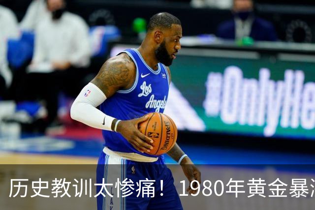 历史教训太惨痛！1980年黄金暴涨后跌了20年，这次会重演吗？