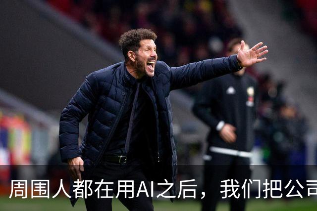周围人都在用AI之后，我们把公司里的AI使用装了...
