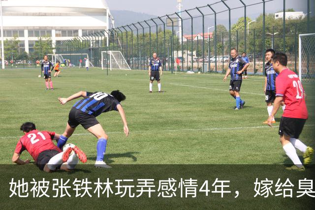 她被张铁林玩弄感情4年，嫁给臭名昭著的他，如今才知她有多精明