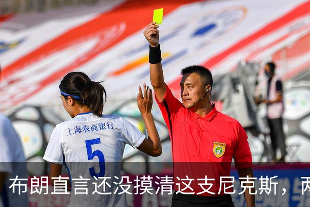 布朗直言还没摸清这支尼克斯，两连败后没人知道该用谁