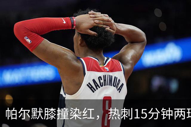 帕尔默膝撞染红，热刺15分钟两球击溃切尔西