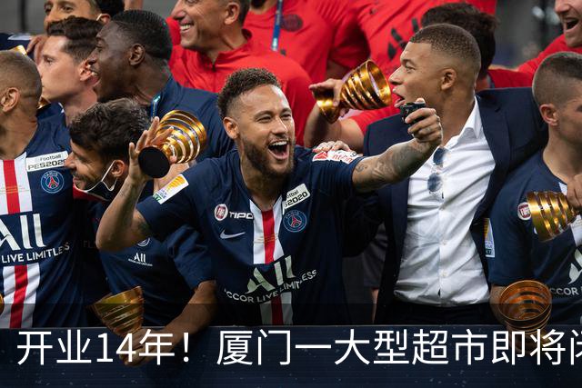 开业14年！厦门一大型超市即将闭店！