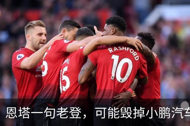 恩塔一句老登，可能毁掉小鹏汽车几年来积攒的口碑