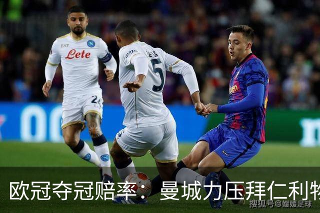 欧冠夺冠赔率：曼城力压拜仁利物浦 国米被看衰