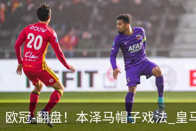 欧冠-翻盘！本泽马帽子戏法 皇马3-1逆转巴黎晋级