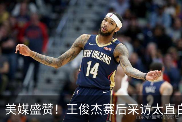 美媒盛赞！王俊杰赛后采访太直白了，请球迷不要过多责骂郭士强！