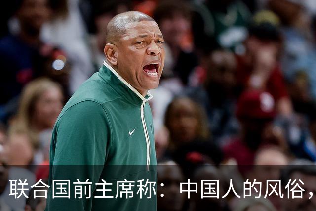 联合国前主席称：中国人的风俗，世界上没有一个国家能够学得来