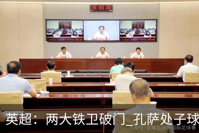 英超：两大铁卫破门 孔萨处子球 阿森纳2-0埃弗顿追平曼城