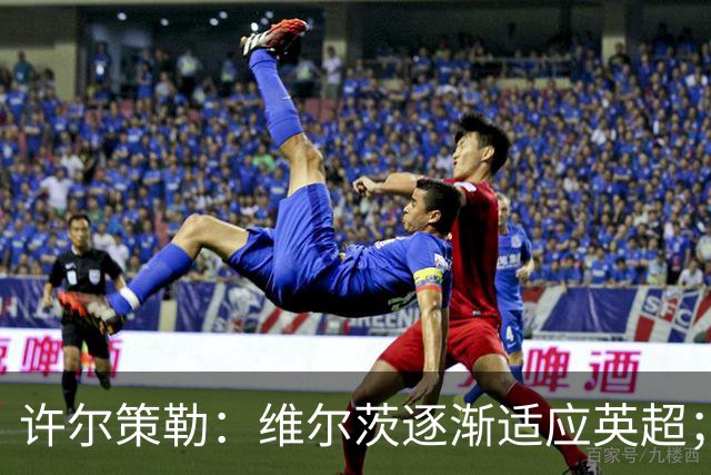 许尔策勒：维尔茨逐渐适应英超；我们去安菲尔德是为了赢球