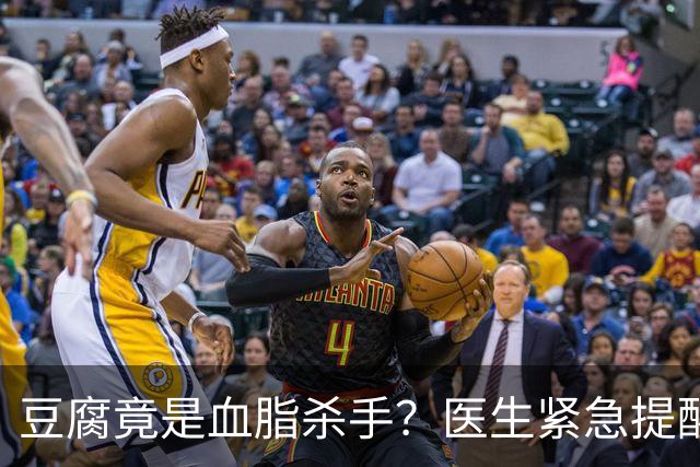 豆腐竟是血脂杀手？医生紧急提醒：不想血管堵塞，这6样东西少吃