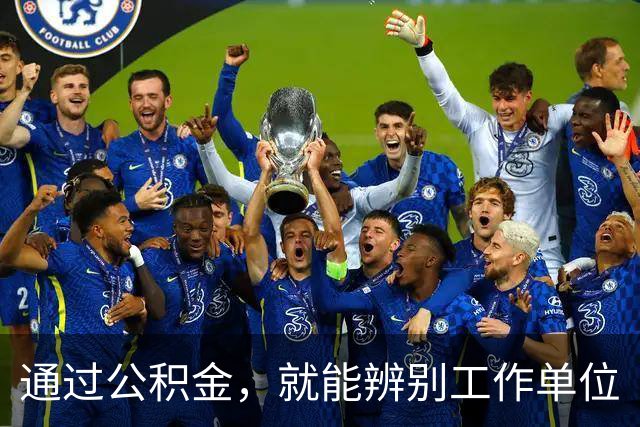 通过公积金，就能辨别工作单位