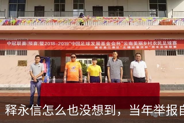 释永信怎么也没想到，当年举报自己的徒弟释延鲁，如今年收入过亿