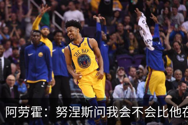 阿劳霍：努涅斯问我会不会比他在利物浦进更多球