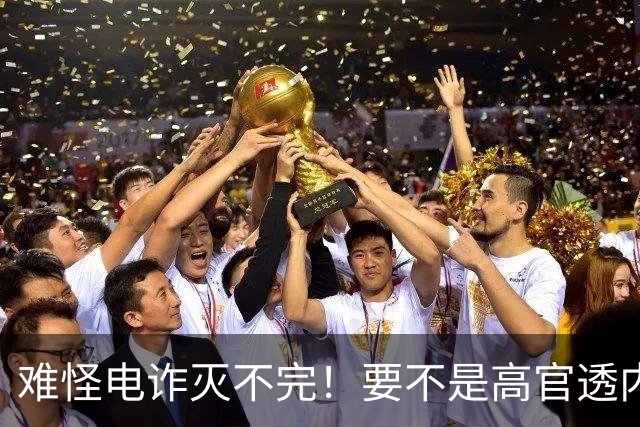 难怪电诈灭不完！要不是高官透内幕，咱还被蒙鼓里，最后还得吃亏
