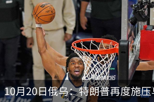 10月20日俄乌：特朗普再度施压乌克兰投降，俄无人机袭击乌儿童