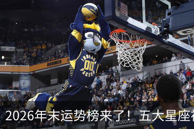 2026年末运势榜来了！五大星座被点名，事业生活双开挂