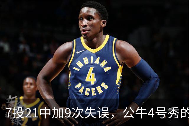 7投21中加9次失误，公牛4号秀的NBA开局有点疼