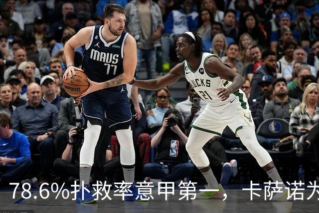78.6%扑救率意甲第一，卡萨诺为何说他连首发都不配争？
